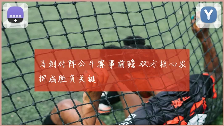 马刺对阵公牛赛事前瞻 双方核心发挥成胜负关键