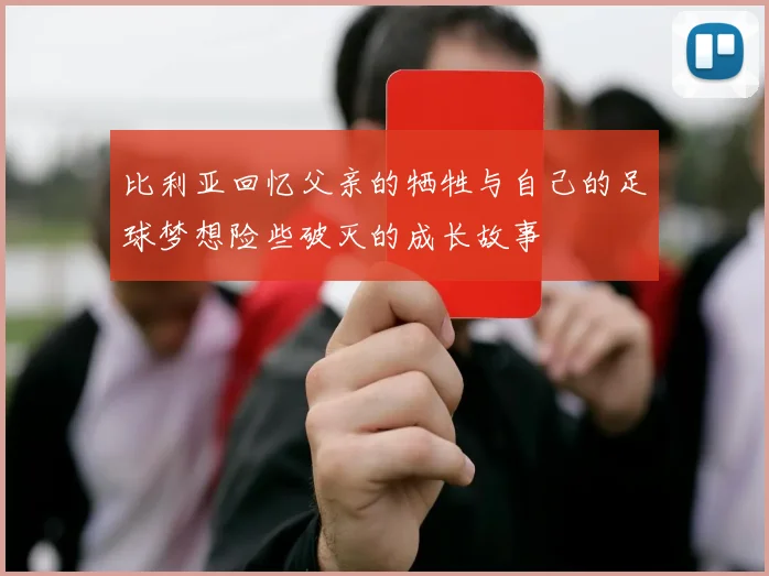 比利亚回忆父亲的牺牲与自己的足球梦想险些破灭的成长故事