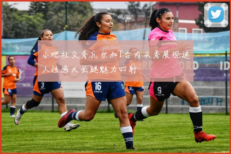 小吧社交秀瓦尔加T台内衣秀展现迷人性感大长腿魅力四射