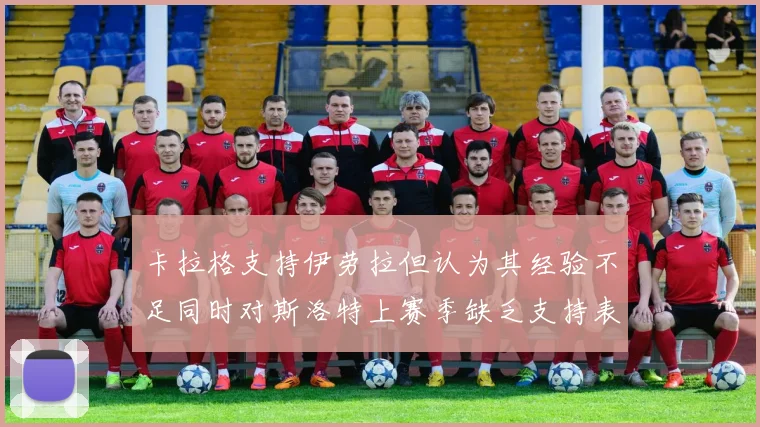 卡拉格支持伊劳拉但认为其经验不足同时对斯洛特上赛季缺乏支持表示遗憾