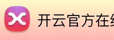 开云官方在线入口 Logo